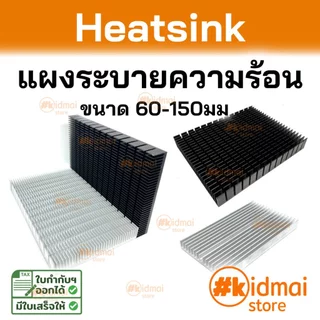 [ร้านไทย] Heatsink ขนาดใหญ่ แปะหลังการ์ดจอ diy เครื่องเสียง แผงระบายความร้อน