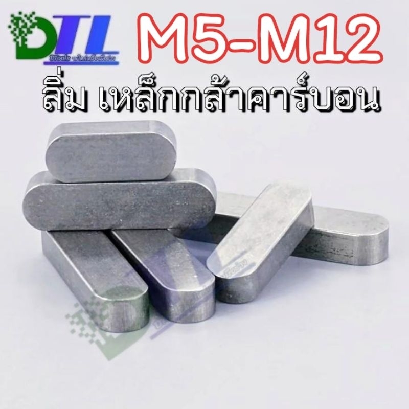 M5-M6-M8-M10-M12 ลิ่ม ลิ่มเหล็กกล้าคาร์บอน ลิ่ม มูเล่ย์ โรงสี เครื่องยนต์ เพลา