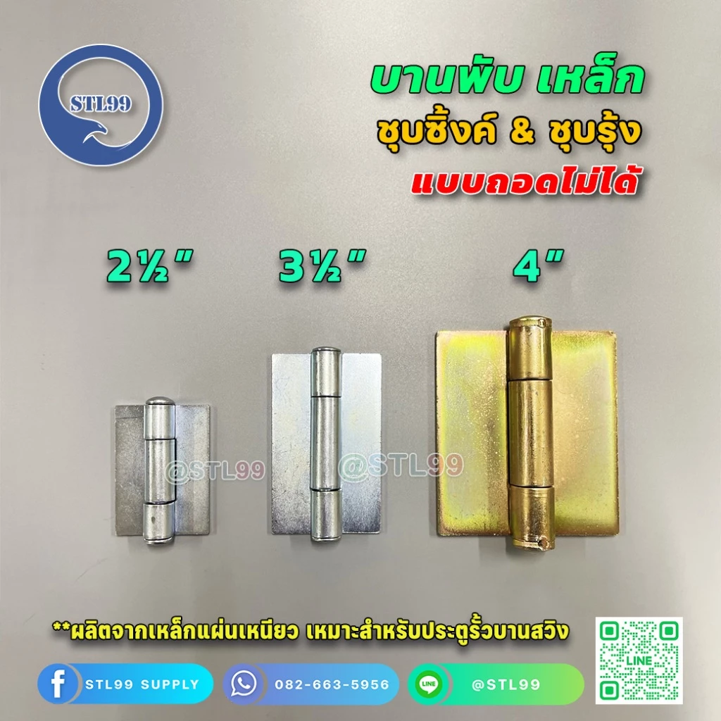 บานพับประตูเหล็ก แบบถอดไม่ได้ บานสวิงประตู ขนาด 2.5"-3.5"-4" ทำจากเหล็กชุบซิงค์ ทำจากเหล็กชุบซิงค์ ชุบรุ้ง