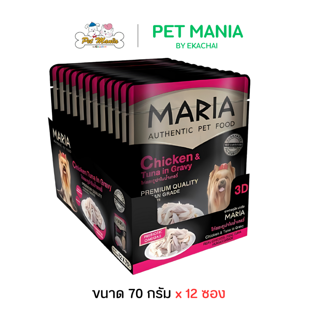 (12 ซอง) Maria (3D) มาเรีย อาหารเปียกสุนัข 70กรัม สูตรใหม่ เกรดพรีเมียม สูตรไก่และทูน่าในน้ำเกรวี่