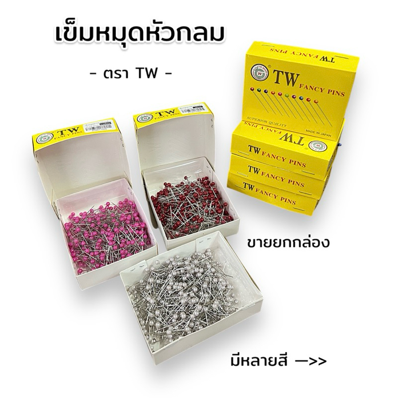 เข็มหมุด เข็มหมุดหัวกลม ตรา TW (400ตัว/กล่อง)