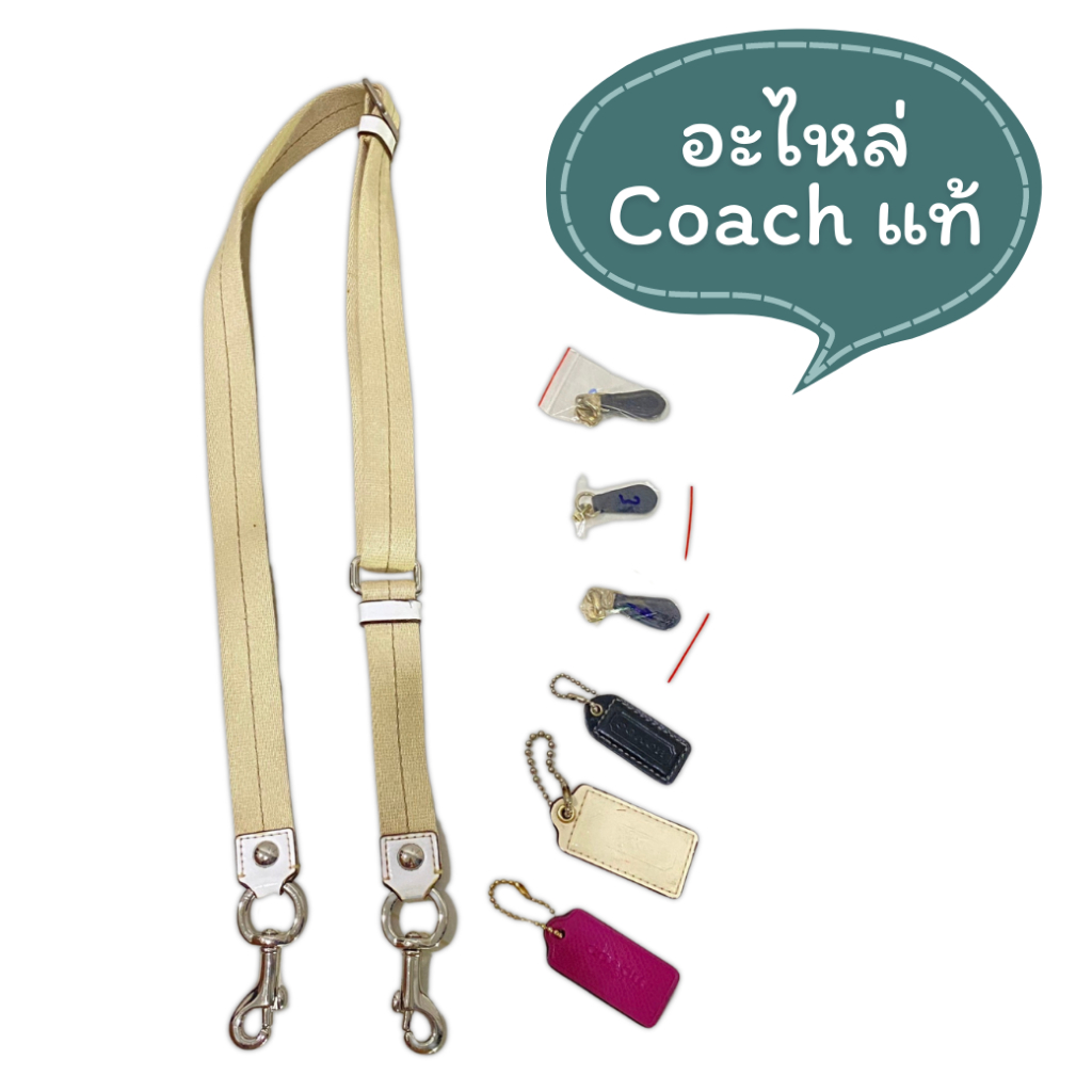 อะไหล่ Coach Tagห้อย Coach มือสองแท้ พร้อมไข่ปลา หัวซิป สายกระเป๋า