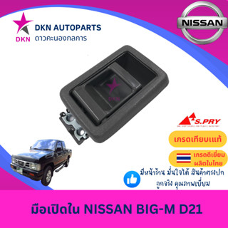 (A51GR) มือเปิดประตูใน มือเปิดใน NISSAN BIG M BIGM D21 925 9…