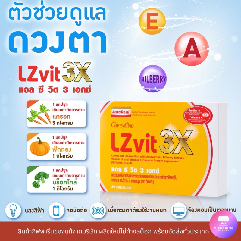 LZ VIT 3X ลูทีน บำรุงสายตา [Giffarine กิฟฟารีน]