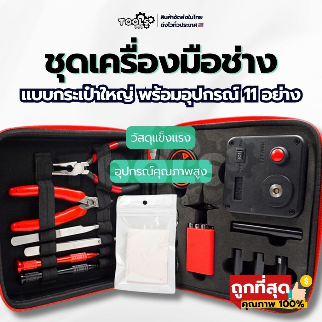 [ร้านไทย] ชุดเครื่องมือช่างแบบกระเป๋าพร้อมอุปกรณ์ 11 ชิ้น สำหรับงาน DIY ต่างๆ งานฝีมือ สิ่งประดิษฐ์ อุปกรณ์ช่าง ชุดไขควง