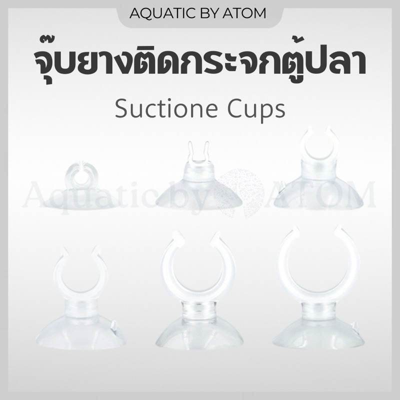 (พร้อมส่ง) จุ๊บยางติดกระจกตู้ปลา จุ๊บยางเก็บสายออกซิเจน&คาร์บอน  ตัวดูดกระจก
