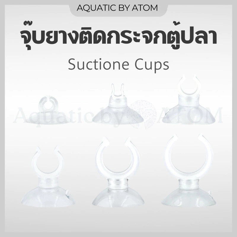 (พร้อมส่ง) จุ๊บยางติดกระจกตู้ปลา จุ๊บยางเก็บสายออกซิเจน&คาร์บอน ตัวดูดกระจก