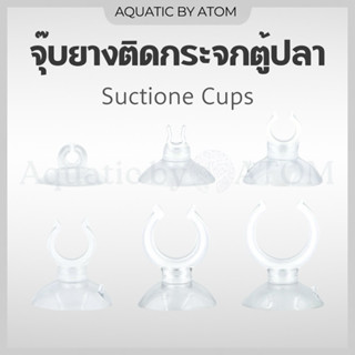 (พร้อมส่ง) จุ๊บยางติดกระจกตู้ปลา จุ๊บยางเก็บสายออกซิเจน&คาร์…