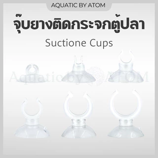 (พร้อมส่ง) จุ๊บยางติดกระจกตู้ปลา จุ๊บยางเก็บสายออกซิเจน&คาร์บอน ตัวดูดกระจก