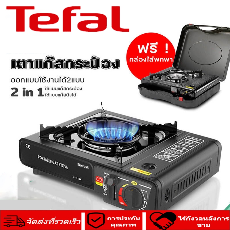 รับประกันสามปี Tefal เตาแก๊ส เตาแก๊สพกพา แบบพกพา ใช้กับแก๊สกระป๋อง เตาแก๊สกระป๋อง เตาแก๊สสำหรับทั้งสองวิธีใช้งาน
