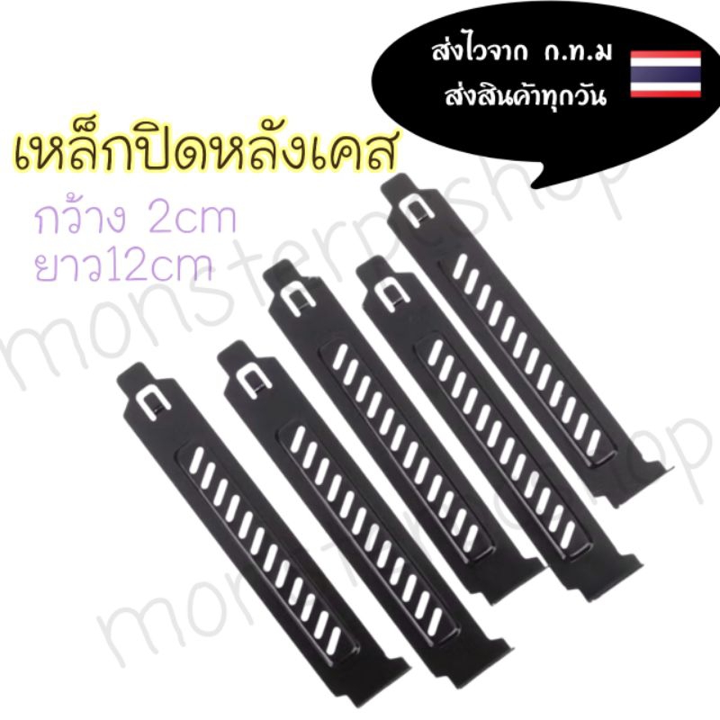 เหล็กปิดหลังเคสคอม แผ่นกันฝุ่นหลังเคสคอมพิวเตอร์พร้อมน๊อต