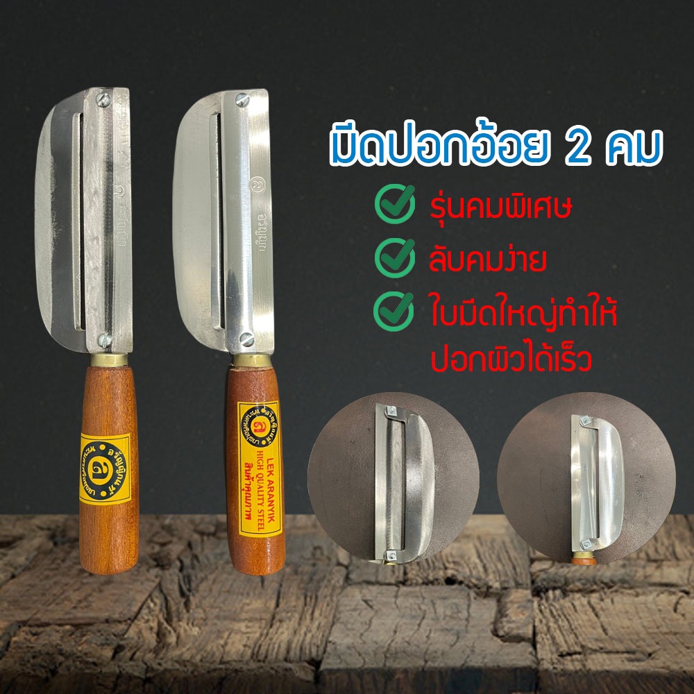 มีดปอกอ้อยเหล็ก มีดปอกผลไม้ มีดอรัญญิกแท้