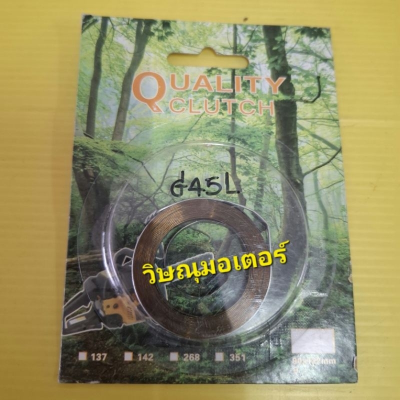 สปริงลานสตาร์ทเครื่องตัดหญ้า Suzuki / Zenoah G43L G45L , Cg260 ,Honda Gx35, 767