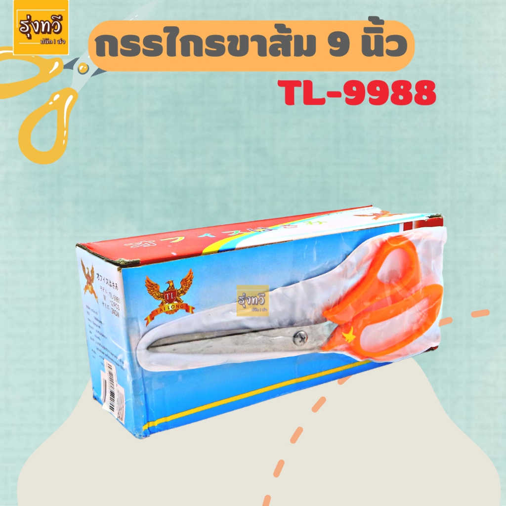 กรรไกร 9.5นิ้ว 6.5 -7-8-9นิ้ว มีปลอก (โหล12อัน) หลายขนาด กรรไกร ตัดผ้า ใบมีดผลิตจากสเตนเลส คละสี