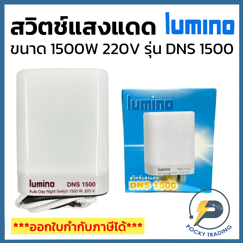 (โล๊ะ สินค้าหมดประกันแล้ว) LUMINO สวิตช์แสงแดด ขนาด 1500W 220V รุ่น DNS 1500