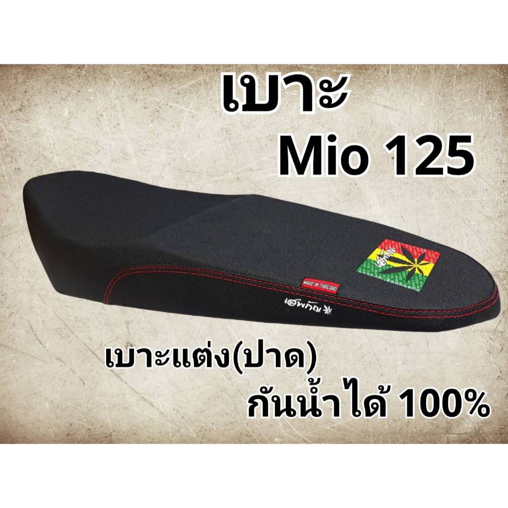 เบาะปาด Mio125i เบาะมอเตอร์ไซค์ มีโอ2ตา เบาะหนัง เบาะสีดำ