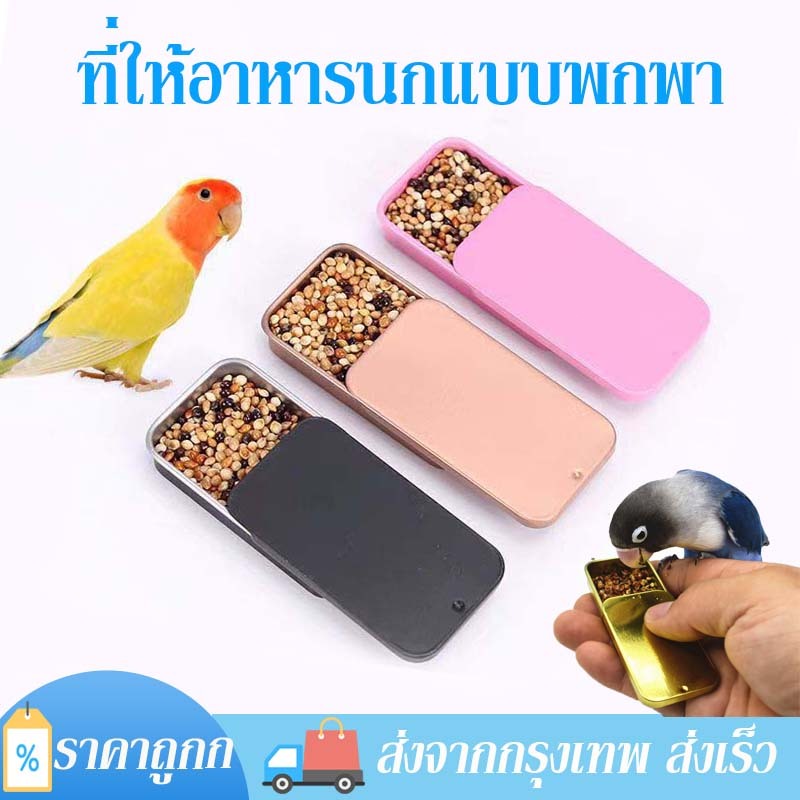 ที่ให้อาหารนกแบบพกพา กล่องป้อนอาหารนกแก้ว ขนาดเล็ก พกพาง่าย ฝาเปิดปิดแบบเลื่อนได้ หงษ์หยก ฟอพัส ปรอด เลิฟเบิร์ด