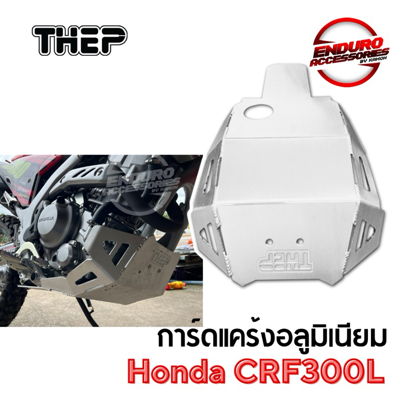 การ์ดแคร้ง CRF300L อลูมิเนียม ตัวยาว THEP