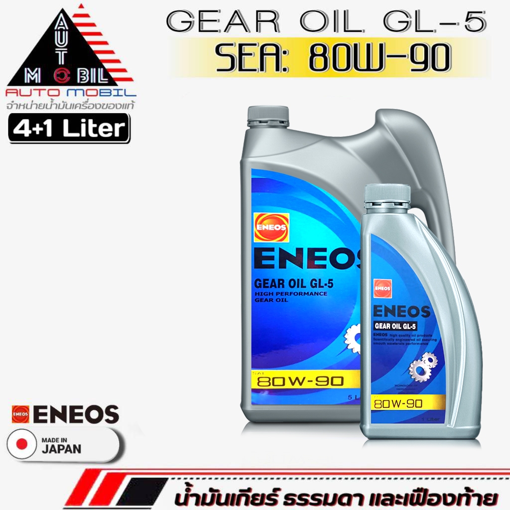 น้ำมันเกียร์ธรรมดา และเฟืองท้าย ENEOS GL-5 SAE 80W-90 น้ำมันเกียร์ธรรมดา M/T **กดเลือกขนาด 5+1 ลิตร 