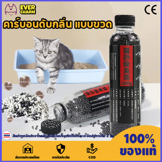 คาร์บอนดับกลิ่น แบบขวด ใส่ห้องน้ำแมวได้ ที่ระงับกลิ่น เม็ดระงับกลิ่นอับทรายแมว ลูกปัดระงับกลิ่นเหม็น