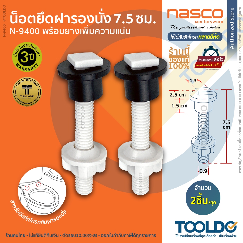 NASCO น็อตยึดฝาชักโครก ยาว7.5 cm N-9400 อะไหล่ ฝาชักโครก น๊อต Toilet seat fix plastic nut
