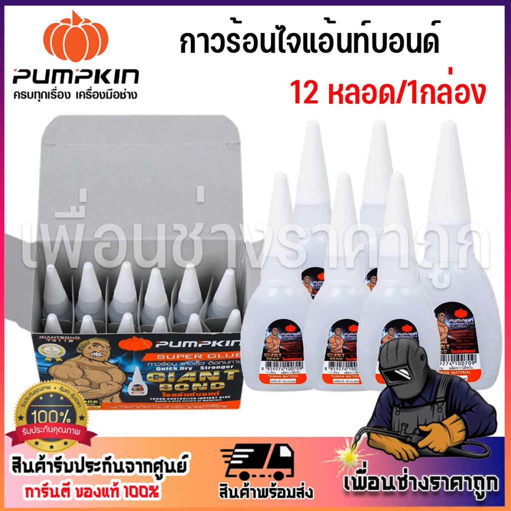 PUMPKIN กาวร้อน กาวร้อนไจแอ้นท์บอนด์ 73118/PTT-GIANTBOND 6หลอด/12หลอด ยกแพ๊ค