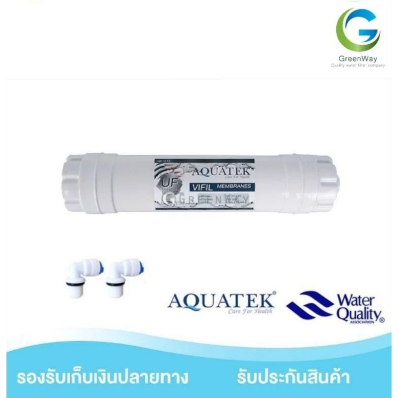 ไส้กรอง UF กรองละเอียด 0.01 micron ฟรี ข้องอ 2 ชิ้น