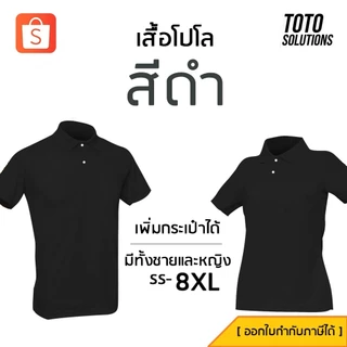 เสื้อโปโลสีดำ แขนปล่อย เพิ่มกระเป๋าได้ มีทั้งชาย หญิง และเด็ก