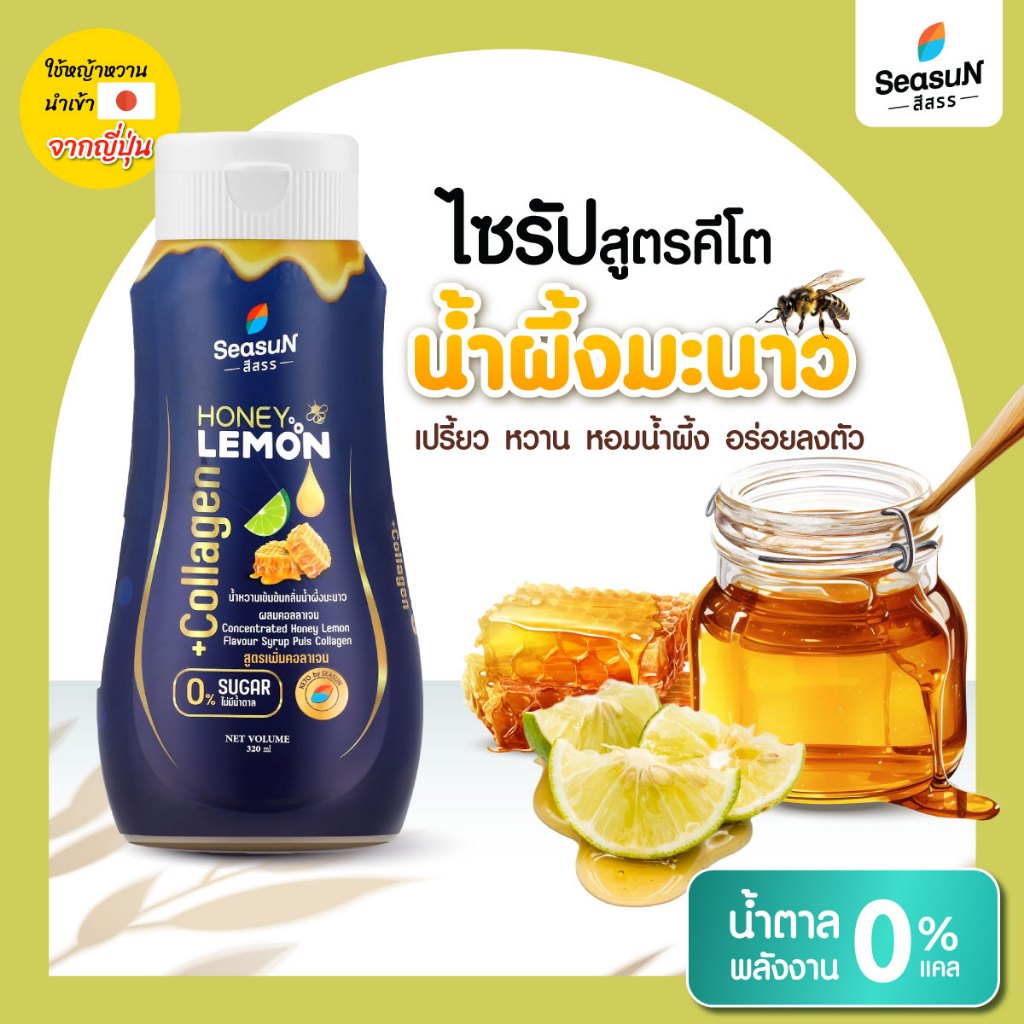 ไซรัปหญ้าหวาน สูตร KETO กลิ่นฮันนี่เลม่อน ตราสีสรร
