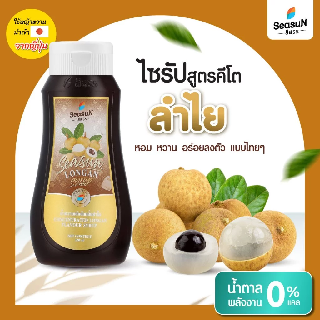ไซรัปหญ้าหวานสูตร KETO กลิ่นลำไย ตราสีสรร ขนาด 320 ml.