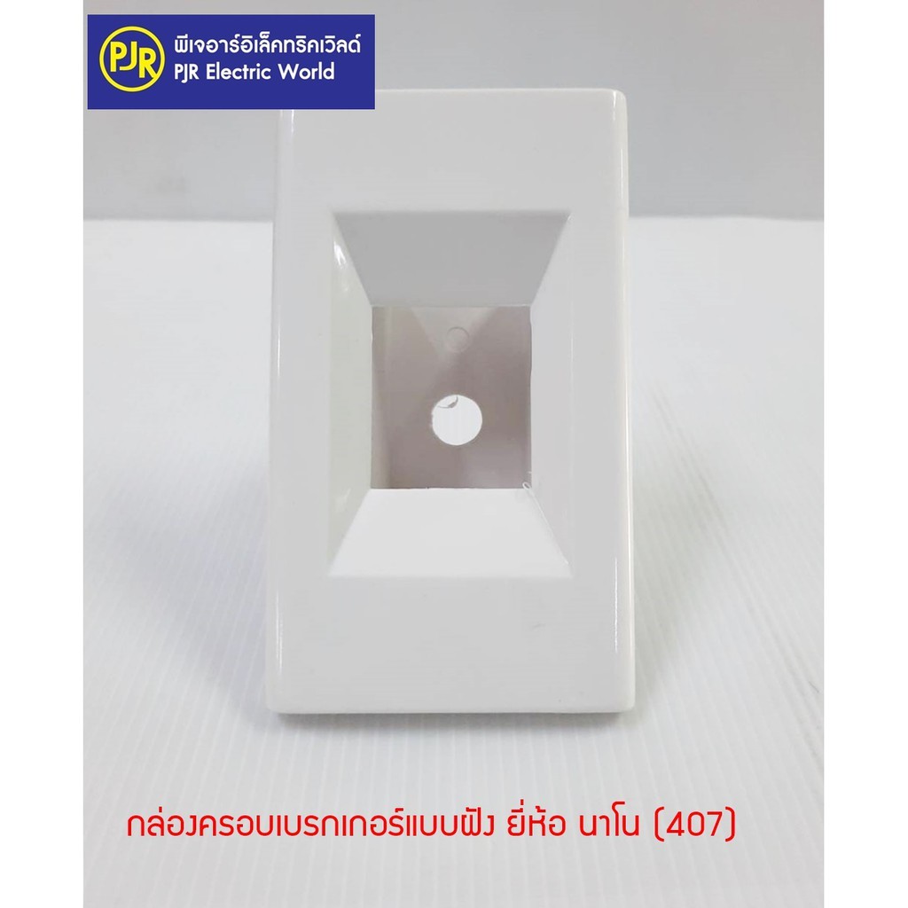 **มีขายส่ง**ราคาต่อ 5ชิ้น** กล่องเบรกเกอร์แบบฝัง 2x4 ฝาฝังเบรกเกอร์ ยี่ห้อ NANO - 407