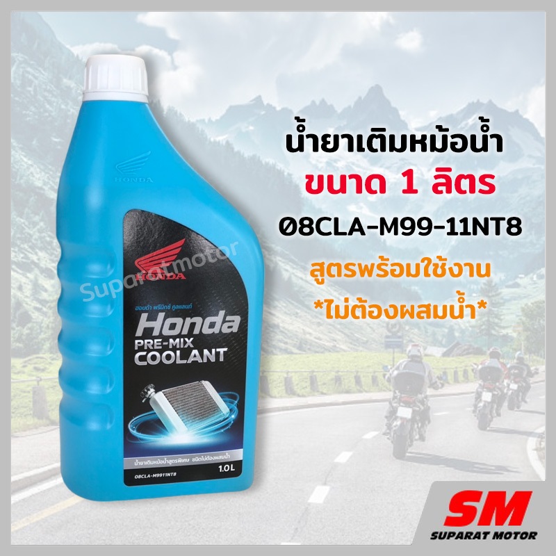 น้ำยาเติมหม้อน้ำ ขนาด 1 ลิตร HONDA 08CLA-M99-11NT8