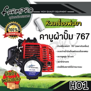 หัวเครื่องพ่นยา 767 ลูกสูบ 33และ34 มิล 2 จังหวะ เครื่องพ่นยา สะพายหลัง คาร์บู ผ้าปั้ม คาร์บู ลูกลอย เกรด พรีเมียม
