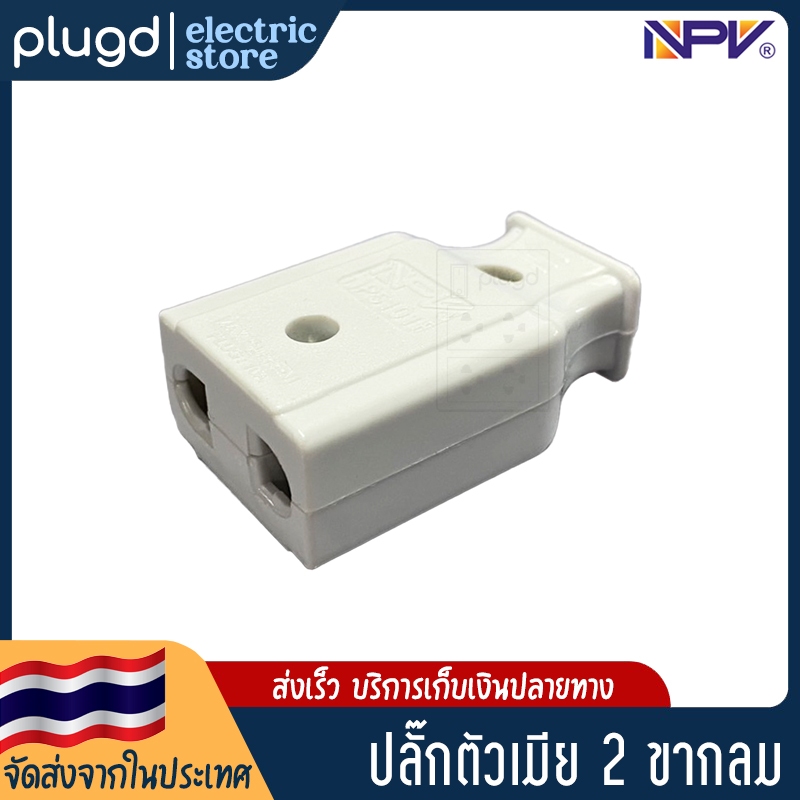 หัวปลั๊กตัวเมีย 2 ขากลม สีขาว NPV 10A 250V (D-25)