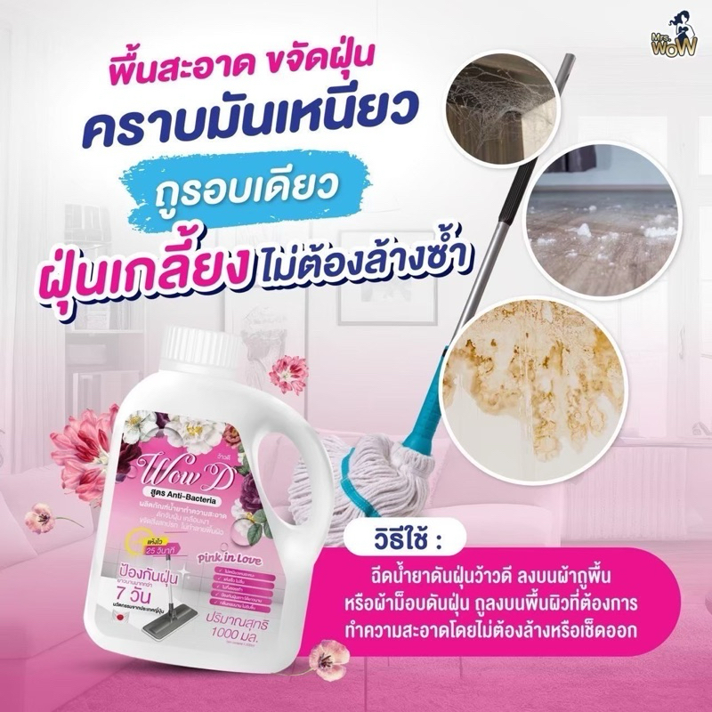 น้ำยาดันฝุ่นว้าวดี Wow D น้ำยาดันฝุ่นมิสซิสว้าว Mrs.wow