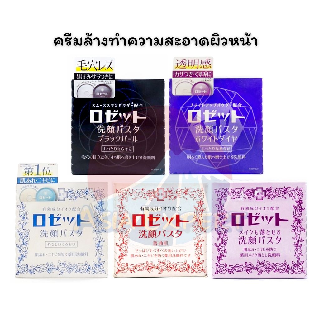 Rosette Cleansing Paste 90g 5สูตร ครีมล้างทำความสะอาดผิวหน้า