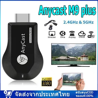 ของแท้ HDTV Anycast M9 plus Anycastปื hdmi wifi Display HD อุปกรณ์ร่วมหน้าจอไร้สาย ต่อมือถือไปทีวี รองรับ Android