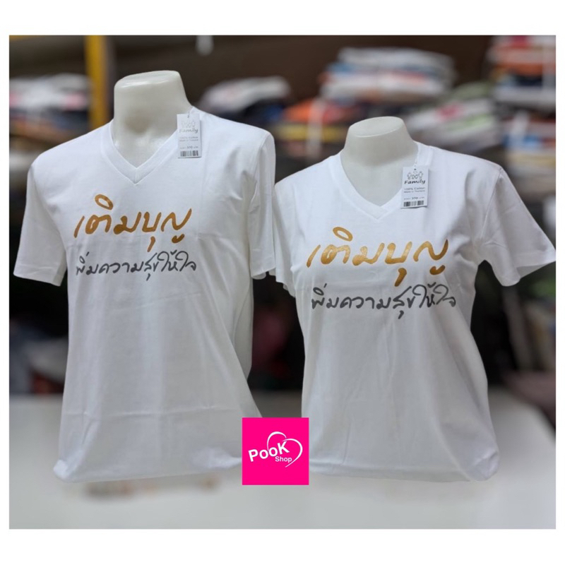 เติมบุญ เสื้อสีขาว คอวี ผลิตจากโรงงานเป่ายิ้งฉุบ