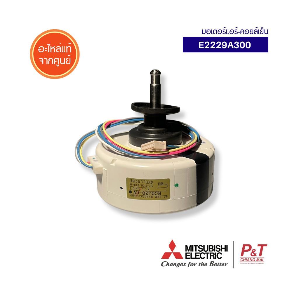 E2229A300 มอเตอร์แอร์-คอยล์เย็น Mitsubishi Electric อะไหล่แอร์ ของแท้ จากศูนย์  **เช็ครุ่นก่อนสั่ง