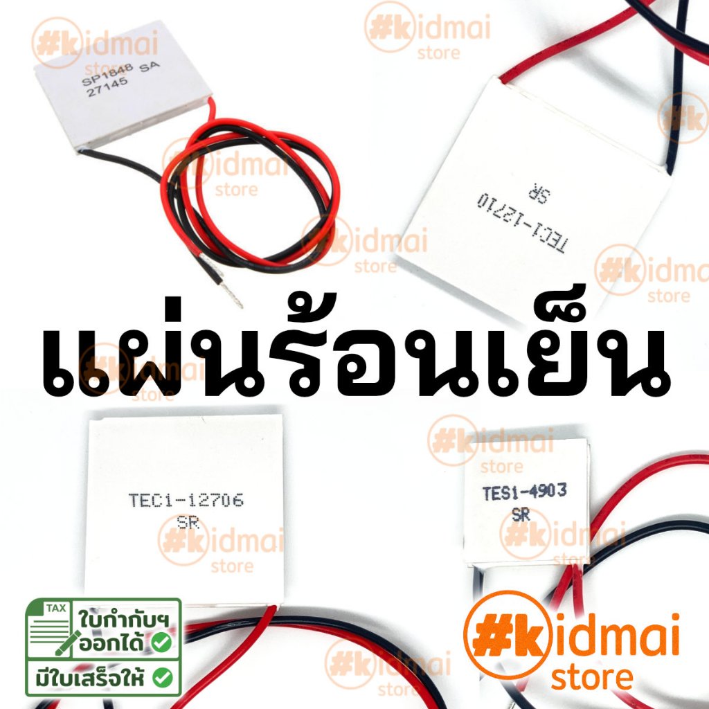 [ร้านไทย] แผ่นเพลเทียร์ Peltier TEC / TEG 12706 12710 12715 SP1848 4903 7103 Thermoelectric แผ่นร้อนเย็น กันความชื้น
