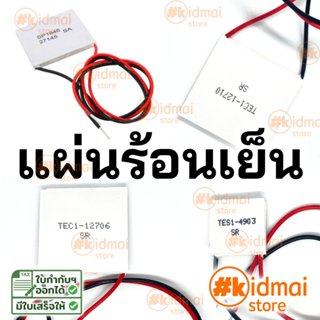 [ร้านไทย] แผ่นเพลเทียร์ Peltier TEC / TEG 12706 12710 12715 …
