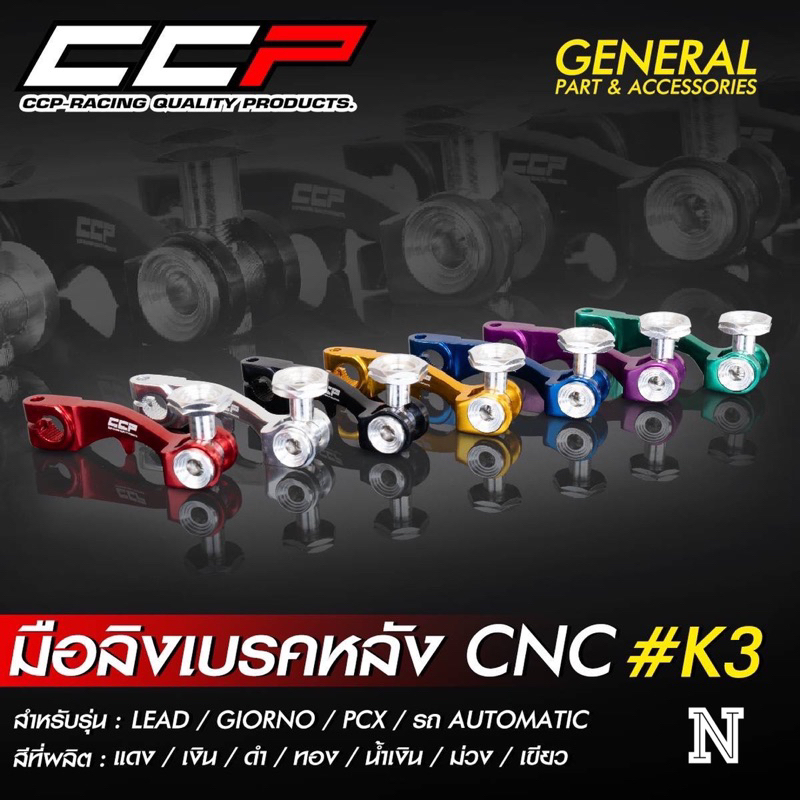 มือลิงเบรคหลังGiorno/Lead/Pcx/Mio(รถAutomatic) งานไทยสีสันสวยงาม By CCP