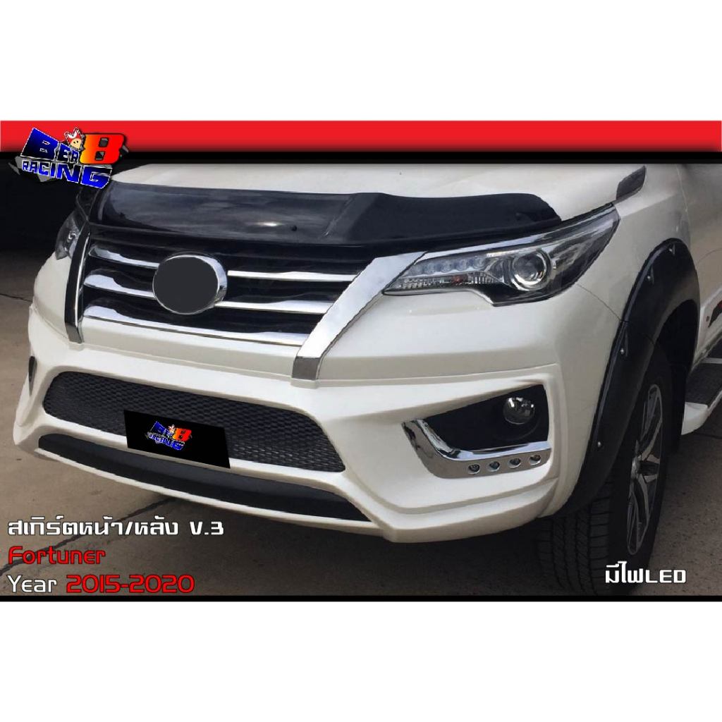 สเกิร์ตหน้า สเกิร์ตหลัง V.3 Fortuner 2015 2016 2017 2018 2019 2020