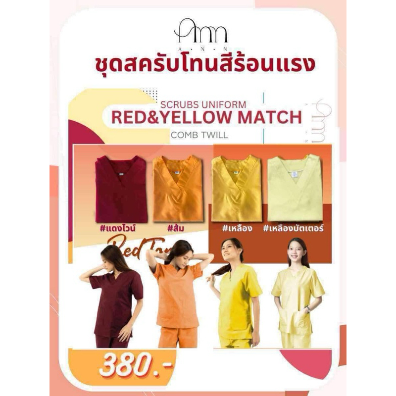 ชุดสครับ ชุดแพทย์ ชุดสครับพยาบาล โทนสีแดง-เหลือง