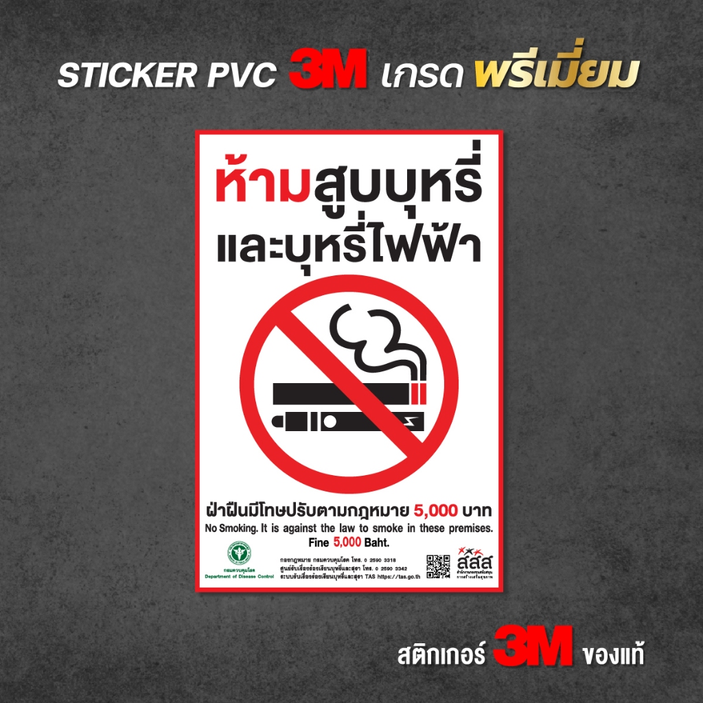 สติกเกอร์ห้ามสูบบุหรี่ ป้ายห้ามสูบ ห้ามสูบบุหรี่ สติกเกอร์ PVC 3M ทนแดด ทนฝน (V.2)