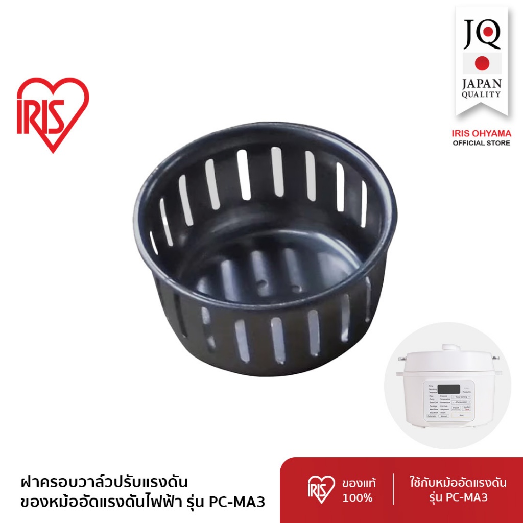 IRIS OHYAMA (อะไหล่แท้) ฝาครอบวาล์วปรับแรงดัน สำหรับ หม้ออัดแรงดันไฟฟ้ารุ่น  PC-MA3