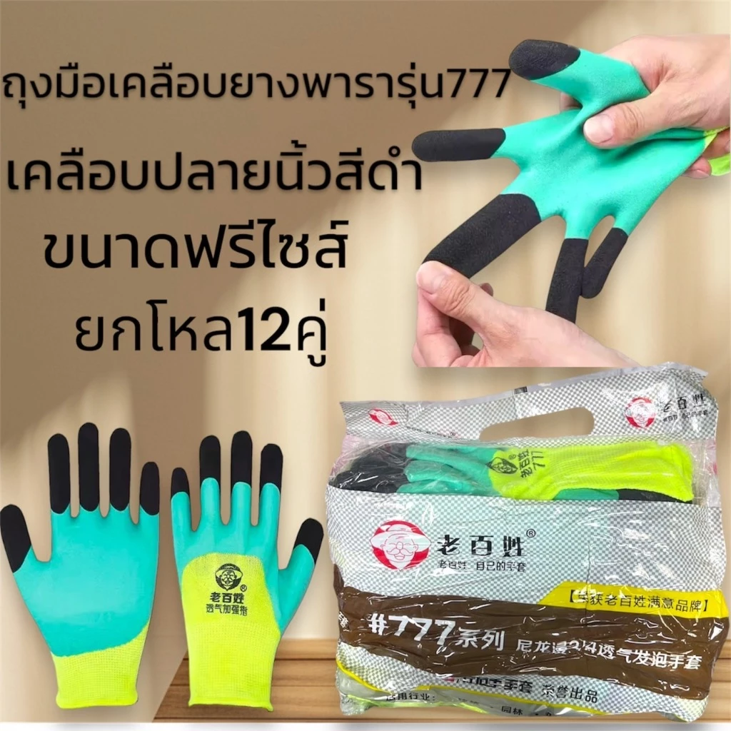 ถุงมือเคลือบยางรุ่น777เคลือบยางพาราเต็มนิ้วปลายดำ กันบาด กันลื่น ยกโหล เหมาะกับงานช่าง เชื่อม ก่อสร้าง งานทุกประเภท