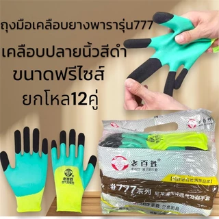 ถุงมือเคลือบยางรุ่น777เคลือบยางพาราเต็มนิ้วปลายดำ กันบาด กันลื่น ยกโหล เหมาะกับงานช่าง เชื่อม ก่อสร้าง งานทุกประเภท
