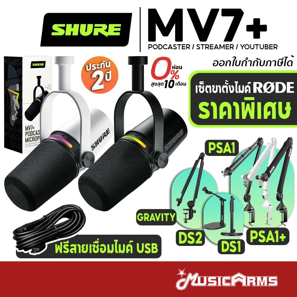 [ใส่โค้ดลด1000บ.] Shure MV7+ ไมโครโฟน ประกันศูนย์มหาจักร Podcast Microphone MV7 Plus / MV-7+ รุ่นใหม่แทนรุ่น MV7