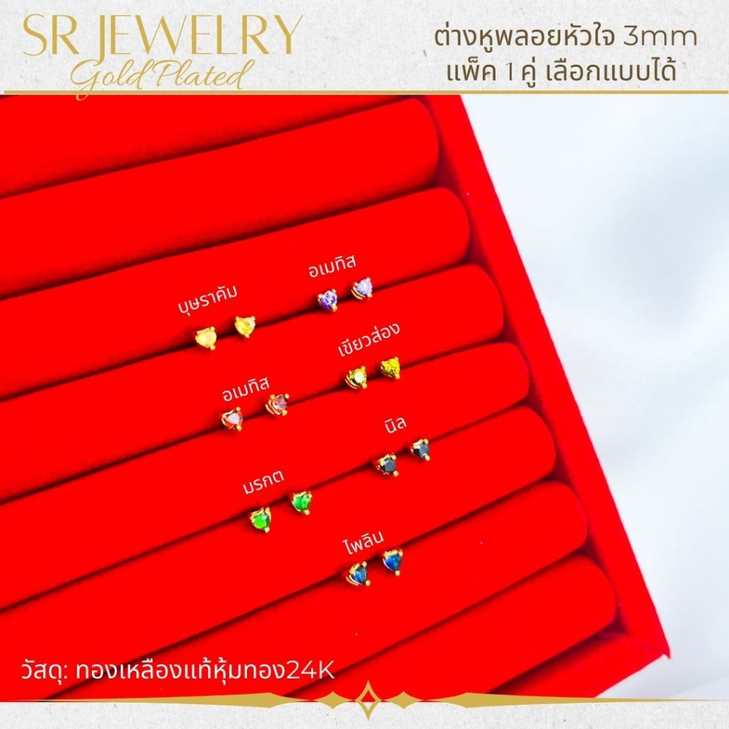 ต่างหูแป้นเสียบพลอย รูปหัวใจ พลอย CZ เกรดพรีเมียม หุ้มทองคำแท้ สินค้าแพ็ค 1คู่ by สุปราณีเอสอาร์โกลด์